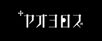 ヤオヨロズ